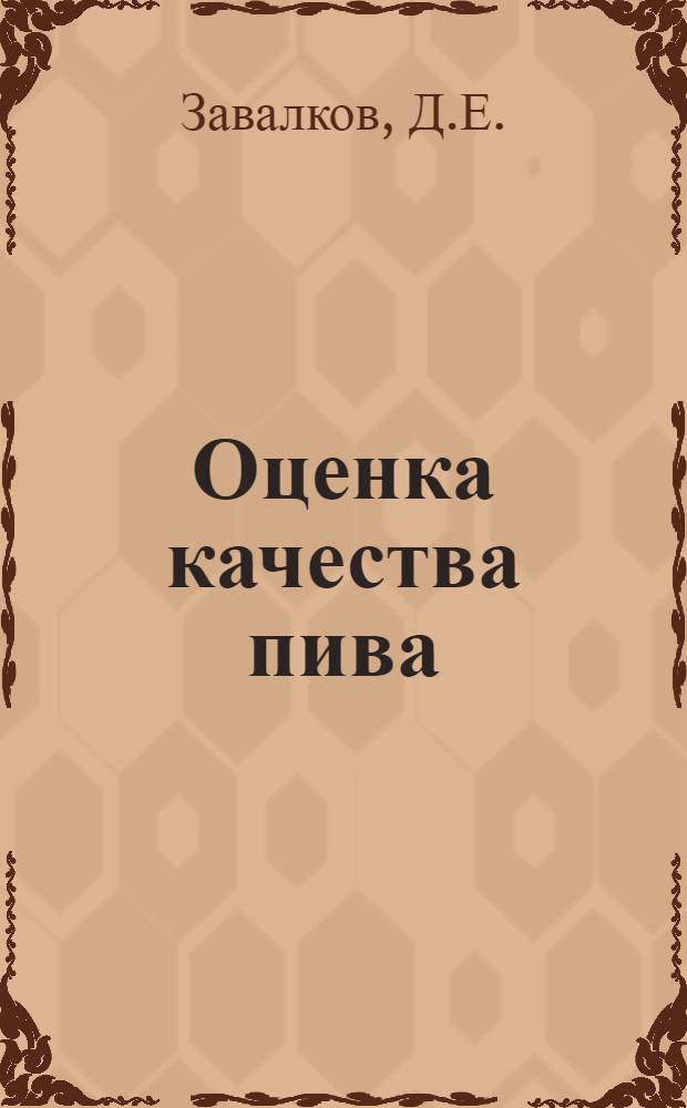 Оценка качества пива