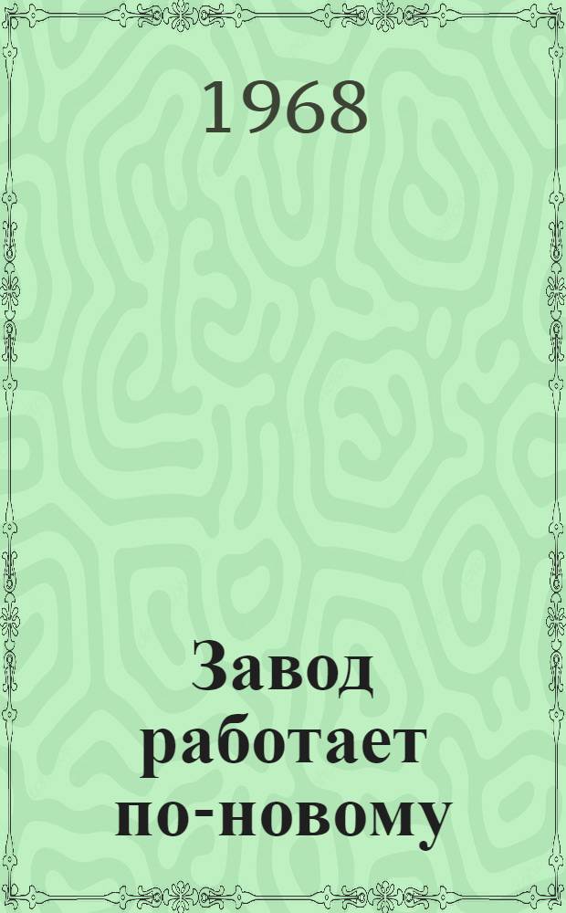 Завод работает по-новому : (Опыт работы Смелян. электромехан. з-да МПС)