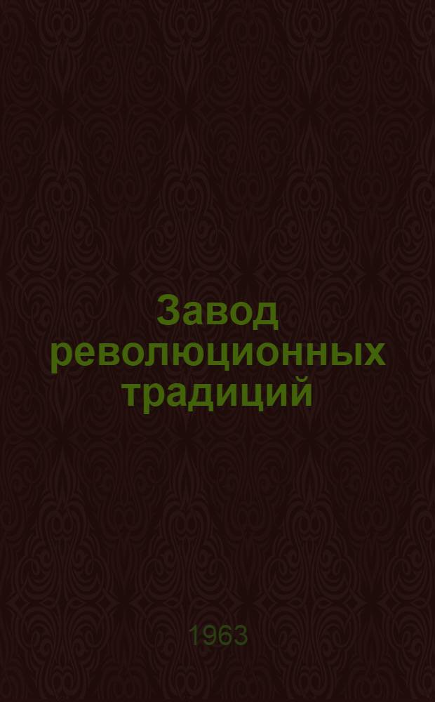 Завод революционных традиций : Тихорецкий завод тяжелых путевых машин им. Воровского : Сборник статей