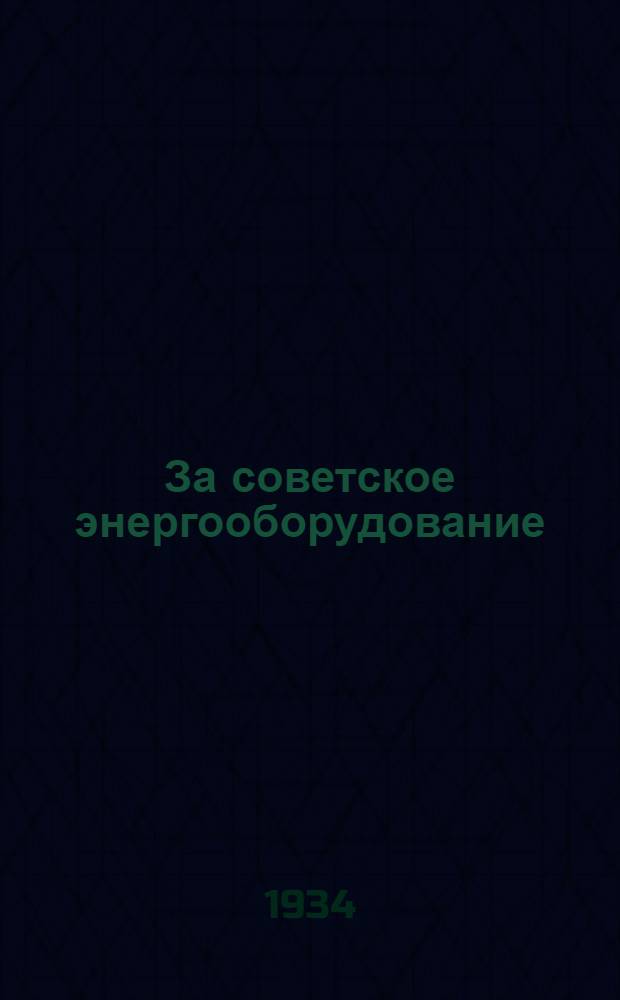 ... За советское энергооборудование : Сборник статей : Проблемы советского котла, турбины, освоения местных топлив, теплофикации