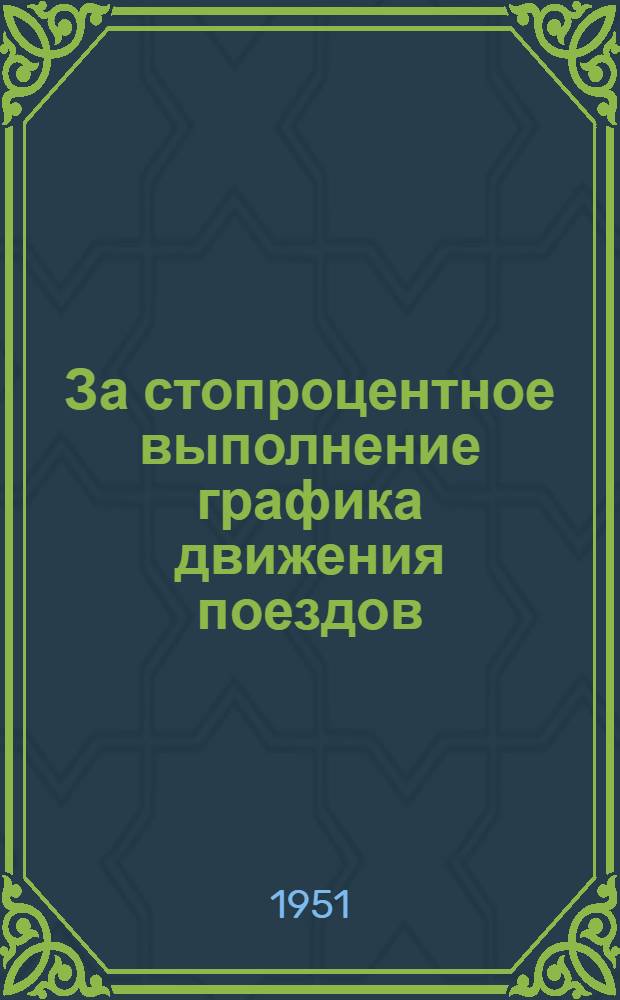 За стопроцентное выполнение графика движения поездов