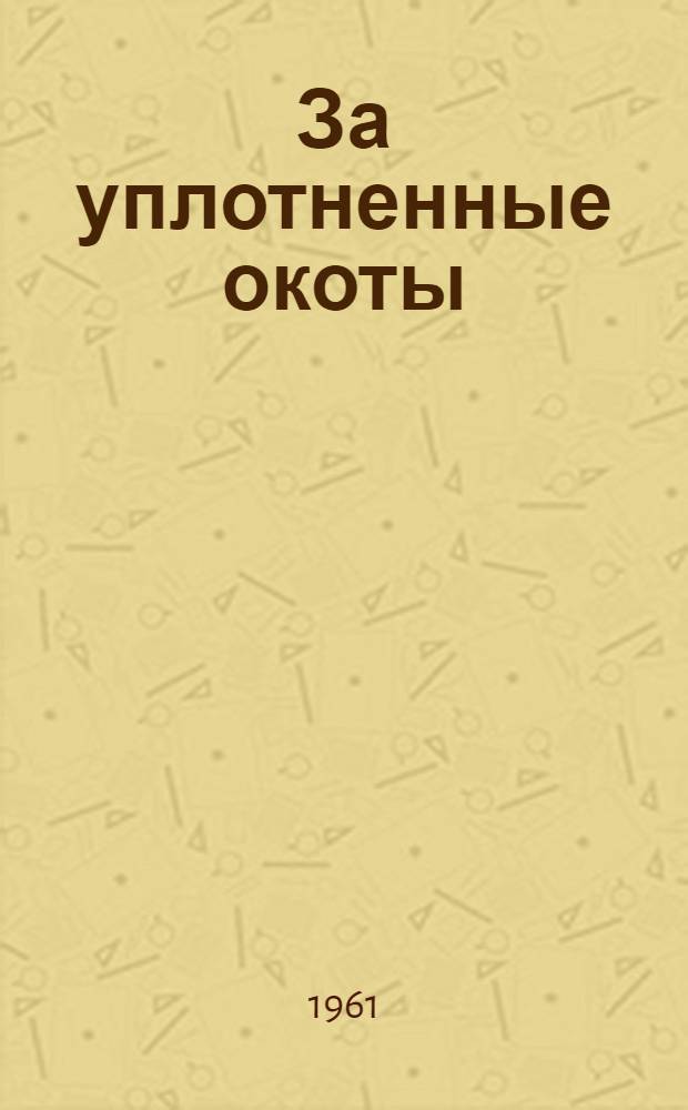 За уплотненные окоты : (Опыт работы знатного чабана Дона Т.И. Малиева)