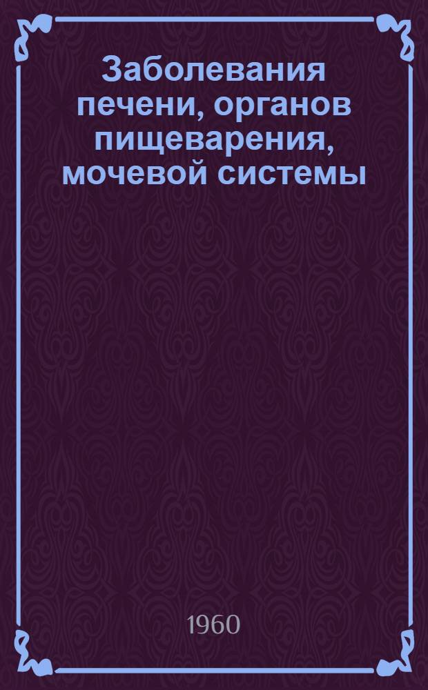 Заболевания печени, органов пищеварения, мочевой системы : Сборник статей