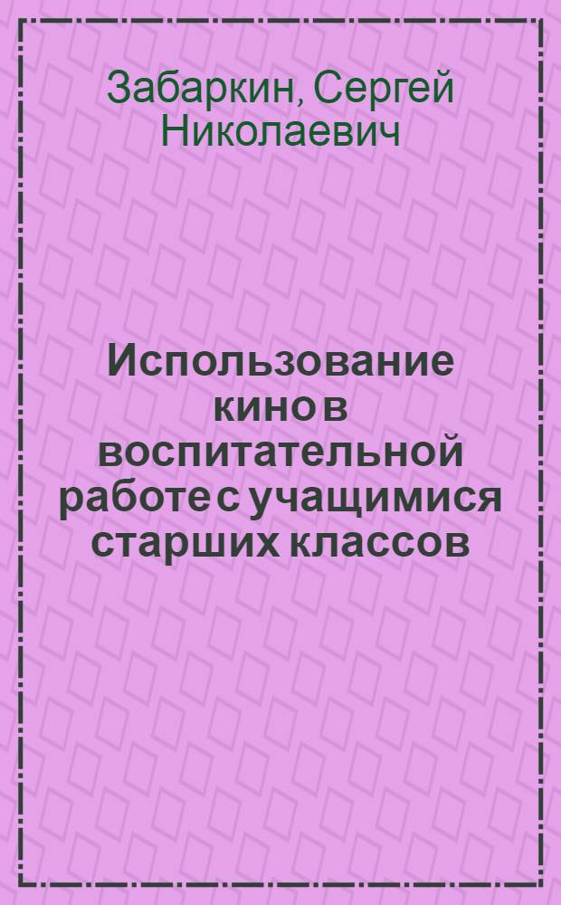 Использование кино в воспитательной работе с учащимися старших классов