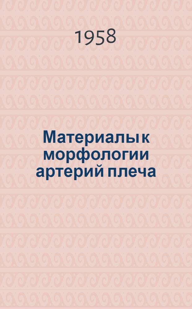 Материалы к морфологии артерий плеча : Автореферат дис. на соискание учен. степени кандидата мед. наук