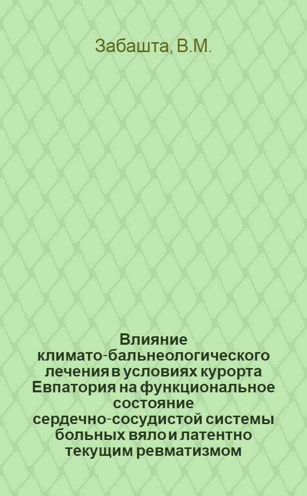 Влияние климато-бальнеологического лечения в условиях курорта Евпатория на функциональное состояние сердечно-сосудистой системы больных вяло и латентно текущим ревматизмом : Автореферат дис. на соискание учен. степени канд. мед. наук
