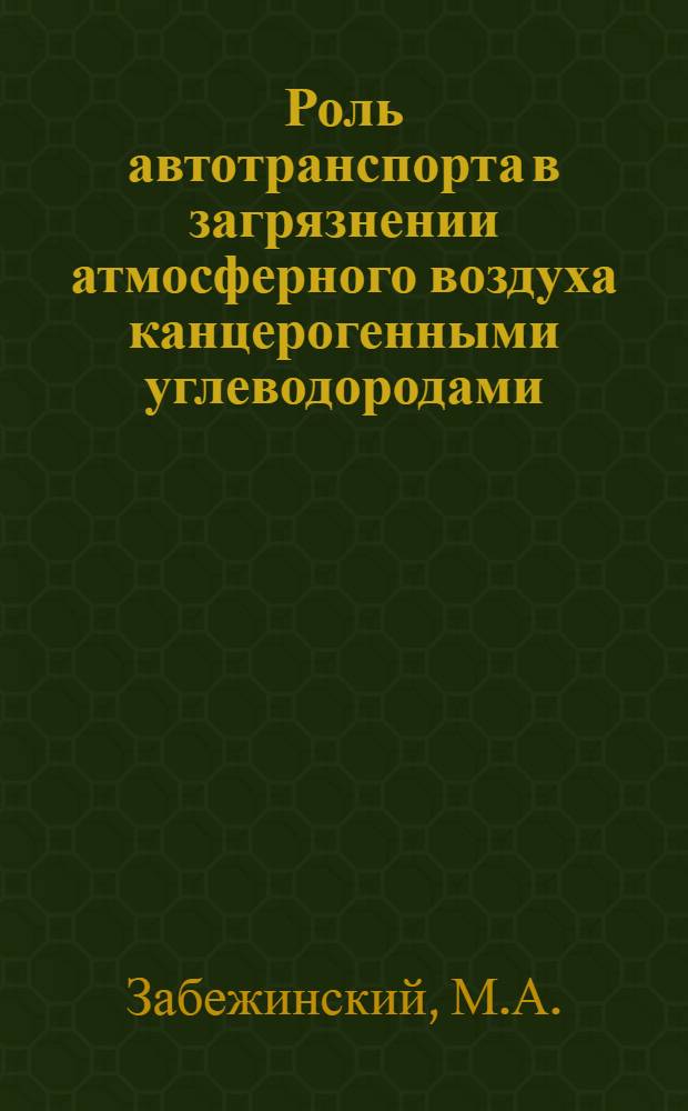 Роль автотранспорта в загрязнении атмосферного воздуха канцерогенными углеводородами : Автореферат дис. на соискание учен. степени кандидата мед. наук