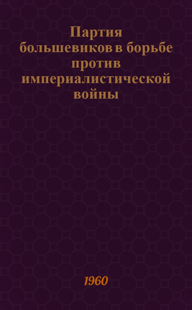 Партия большевиков в борьбе против империалистической войны : Лекция по курсу "История КПСС" для студентов заоч. отд-ния