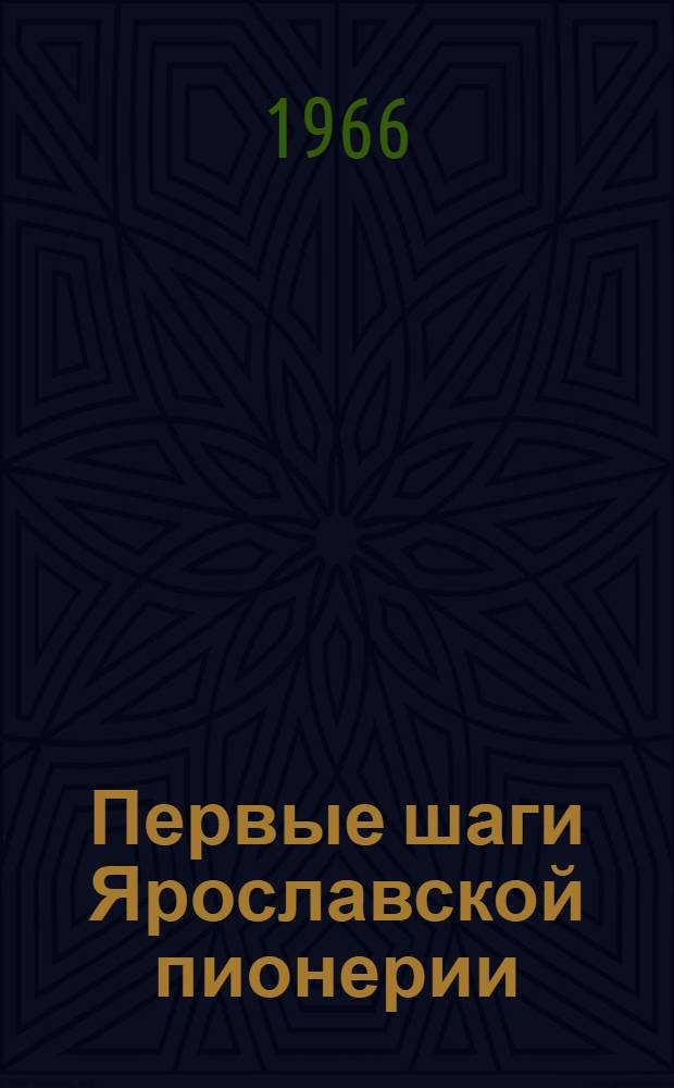 Первые шаги Ярославской пионерии