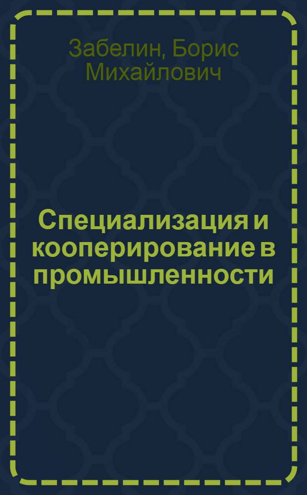 Специализация и кооперирование в промышленности