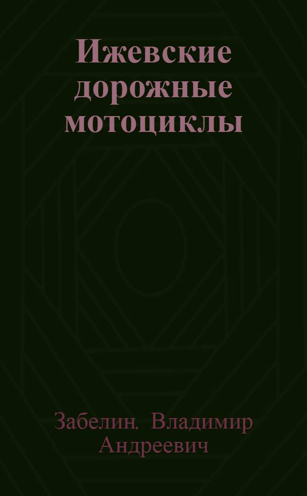 Ижевские дорожные мотоциклы : Устройство, эксплуатация и обслуживание мотоциклов "Иж-56", "Иж-Юпитер", "Иж-Планета"