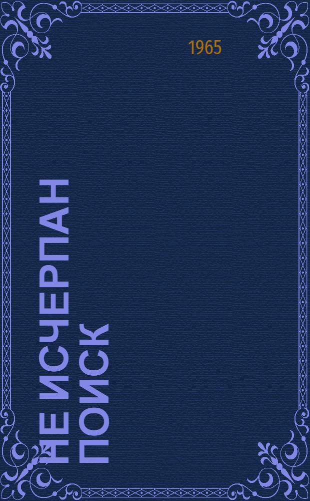 Не исчерпан поиск : Уроки нескольких лит. дискуссий