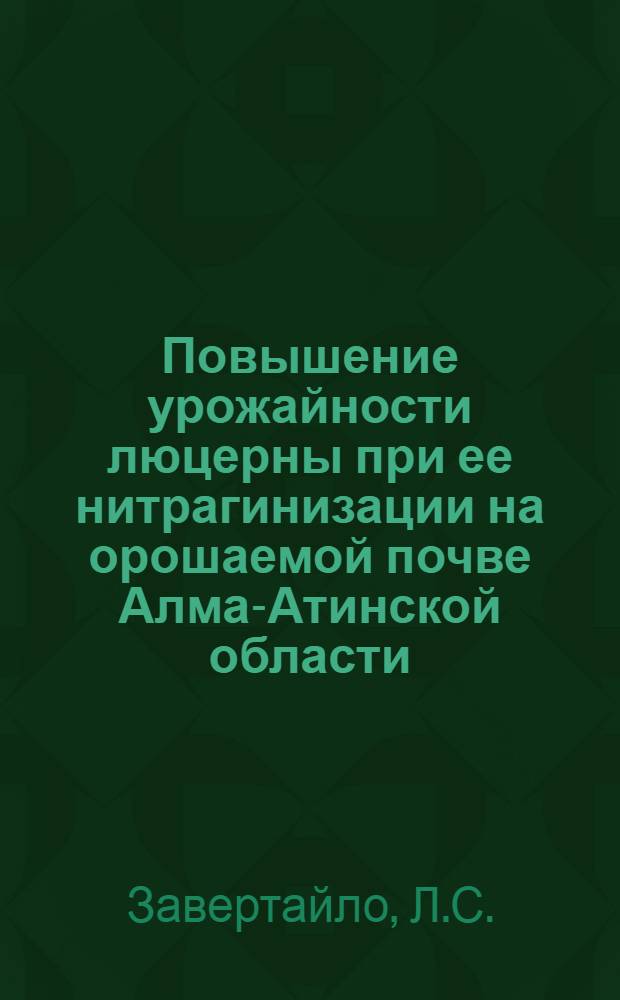 Повышение урожайности люцерны при ее нитрагинизации на орошаемой почве Алма-Атинской области : Автореферат дис. на соискание учен. степени канд. биол. наук