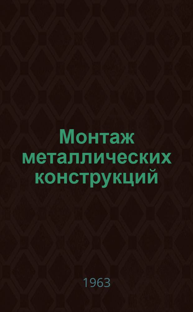 Монтаж металлических конструкций : Метод. пособие-лекция для студентов строит. фак