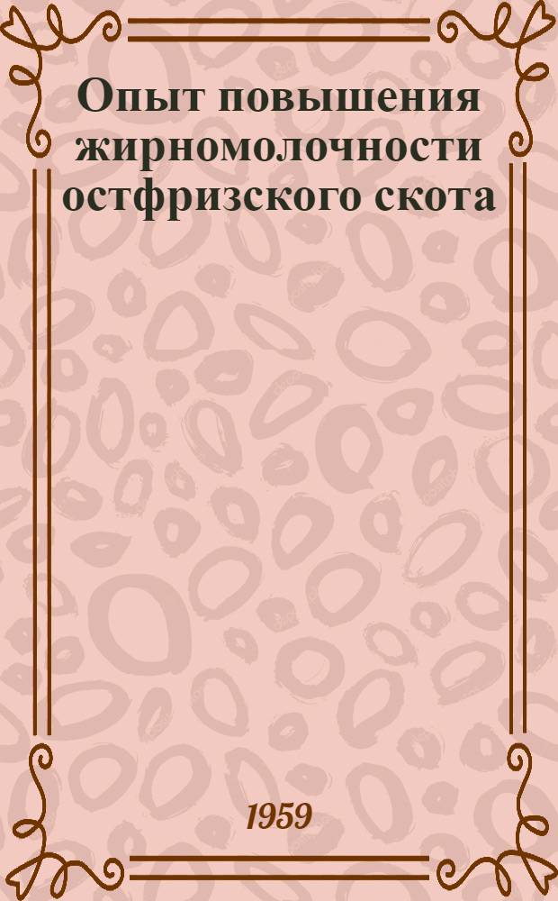 Опыт повышения жирномолочности остфризского скота