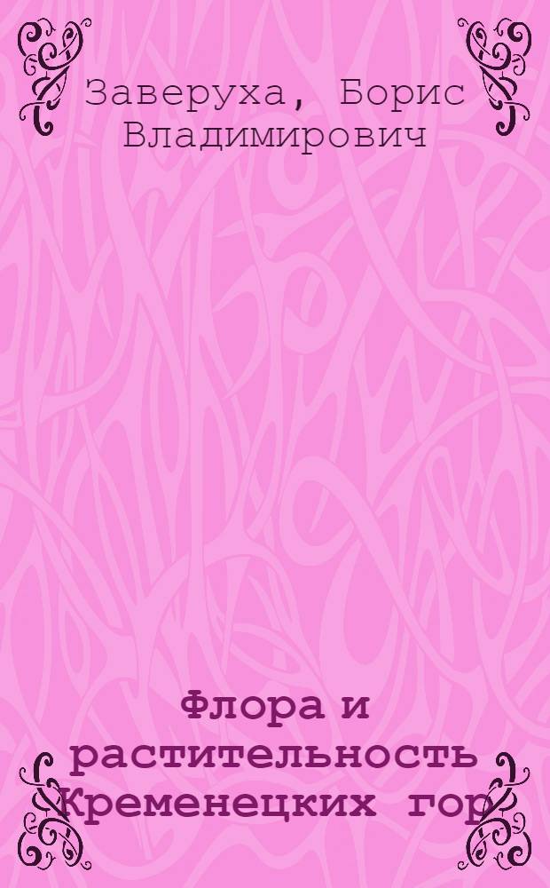 Флора и растительность Кременецких гор : Автореферат дис. на соискание учен. степени кандидата биол. наук