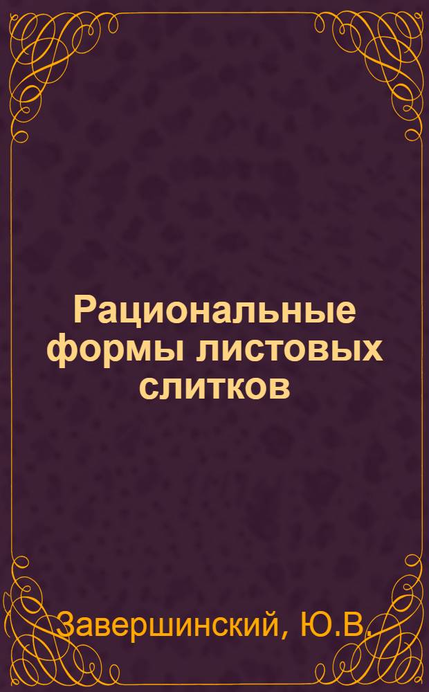 Рациональные формы листовых слитков