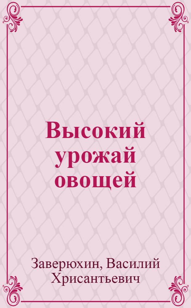 Высокий урожай овощей : (Из опыта работы совхоза "Волго-Дон")