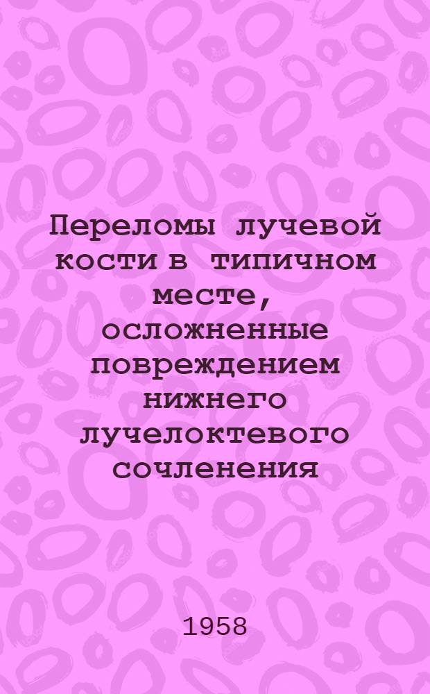 Переломы лучевой кости в типичном месте, осложненные повреждением нижнего лучелоктевого сочленения, и их лечение : Автореферат дис. на соискание учен. степени кандидата мед. наук