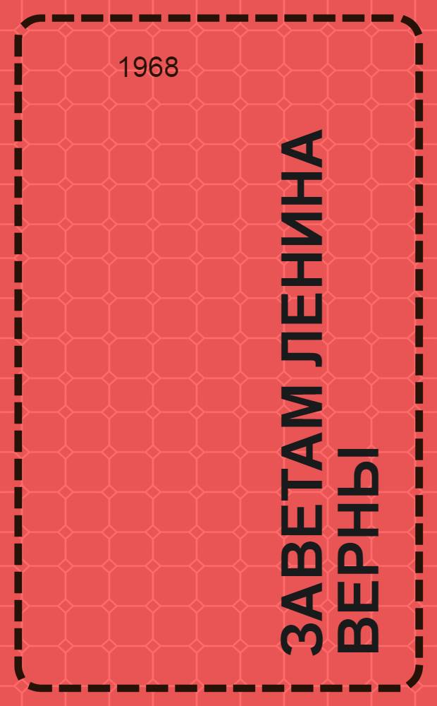 Заветам Ленина верны : (Из опыта воспитания учащихся на примере жизни и деятельности В.И. Ленина)