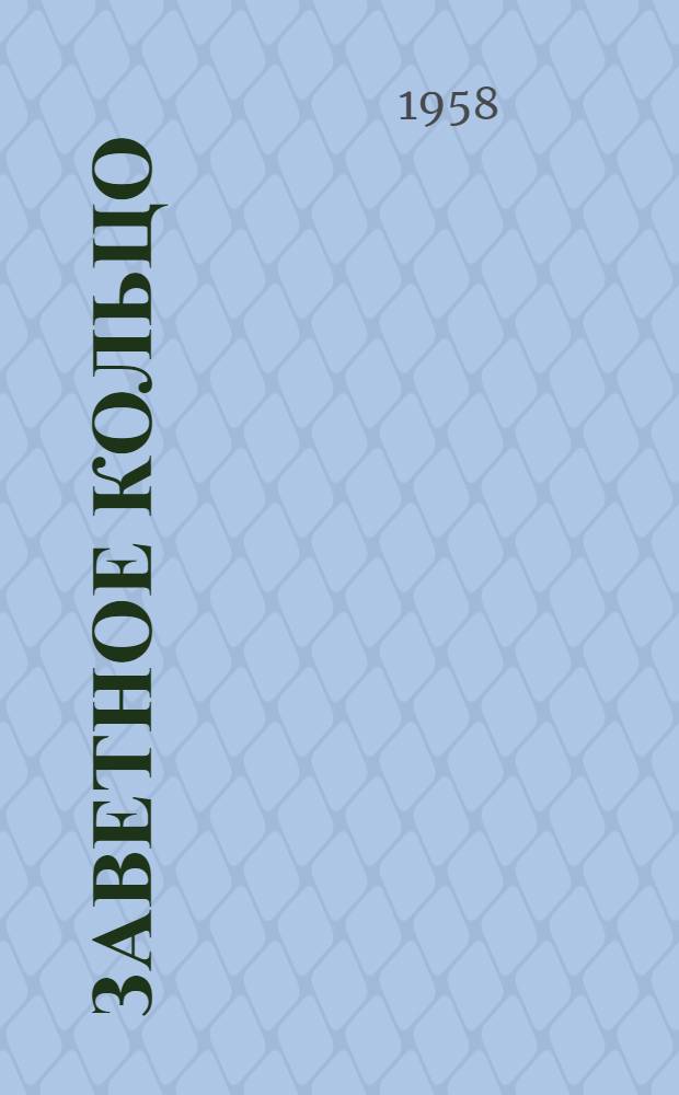 Заветное кольцо : Сказки