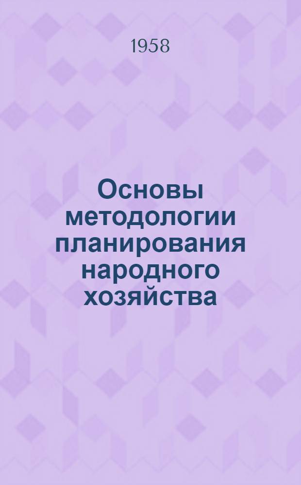 Основы методологии планирования народного хозяйства : Лекции по курсу "Планирование нар. хозяйства"