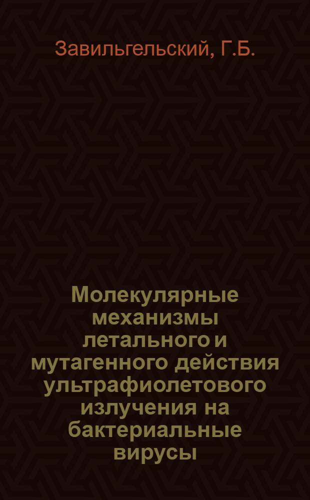 Молекулярные механизмы летального и мутагенного действия ультрафиолетового излучения на бактериальные вирусы : Автореферат дис. на соискание учен. степени канд. биол. наук