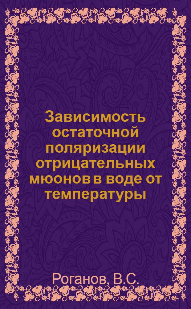 Зависимость остаточной поляризации отрицательных мюонов в воде от температуры