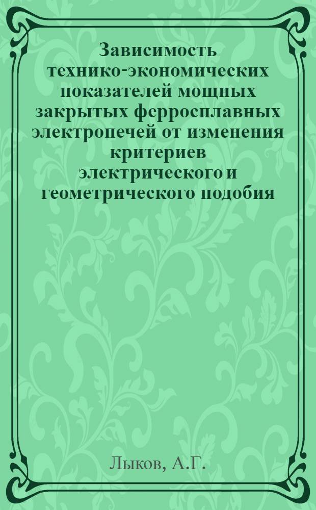 Зависимость технико-экономических показателей мощных закрытых ферросплавных электропечей от изменения критериев электрического и геометрического подобия