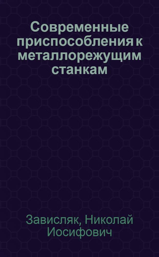 Современные приспособления к металлорежущим станкам