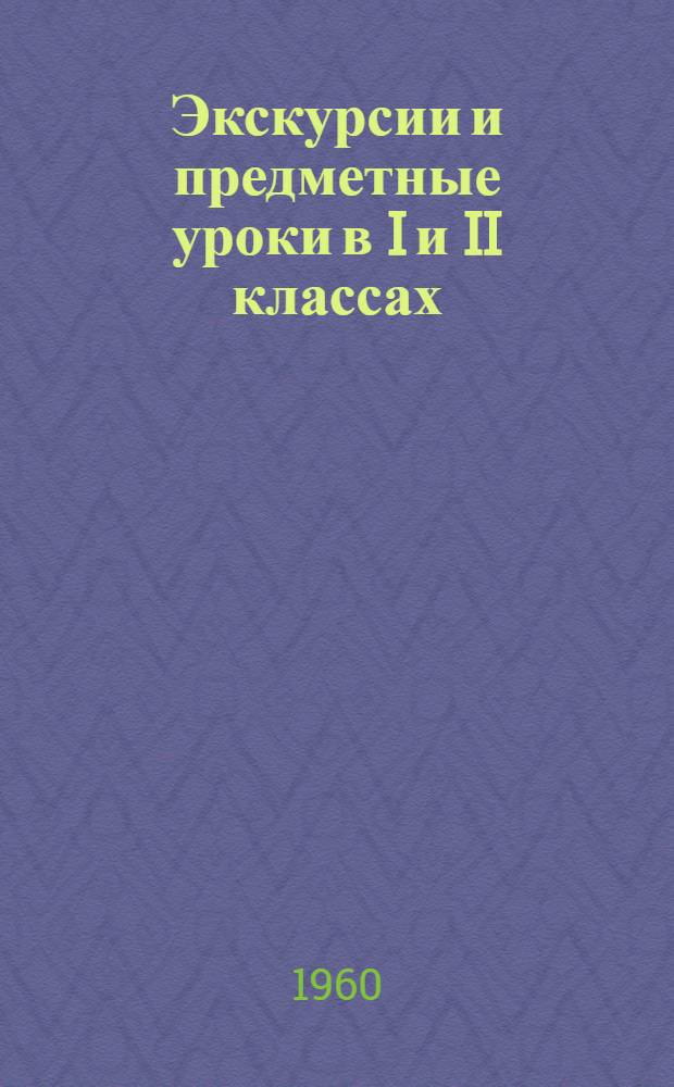 Экскурсии и предметные уроки в I и II классах