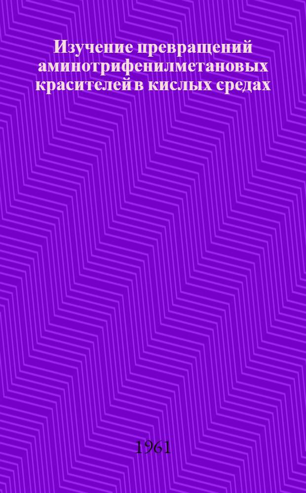 Изучение превращений аминотрифенилметановых красителей в кислых средах : Автореферат дис. на соискание учен. степени кандидата хим. наук