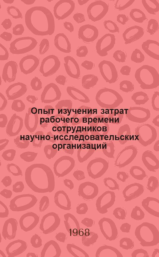 Опыт изучения затрат рабочего времени сотрудников научно-исследовательских организаций