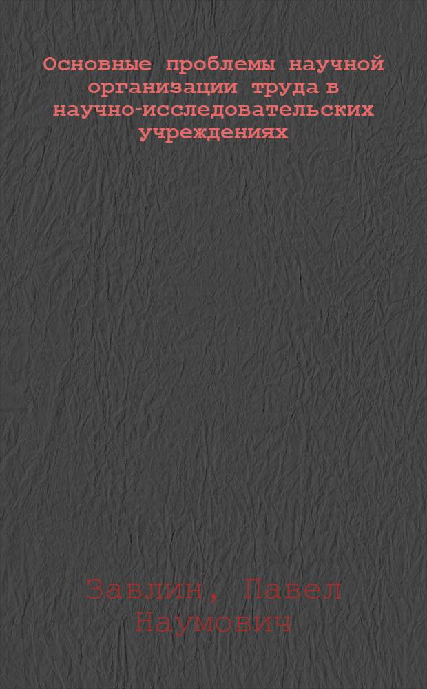Основные проблемы научной организации труда в научно-исследовательских учреждениях