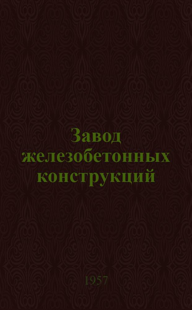 Завод железобетонных конструкций : № 6