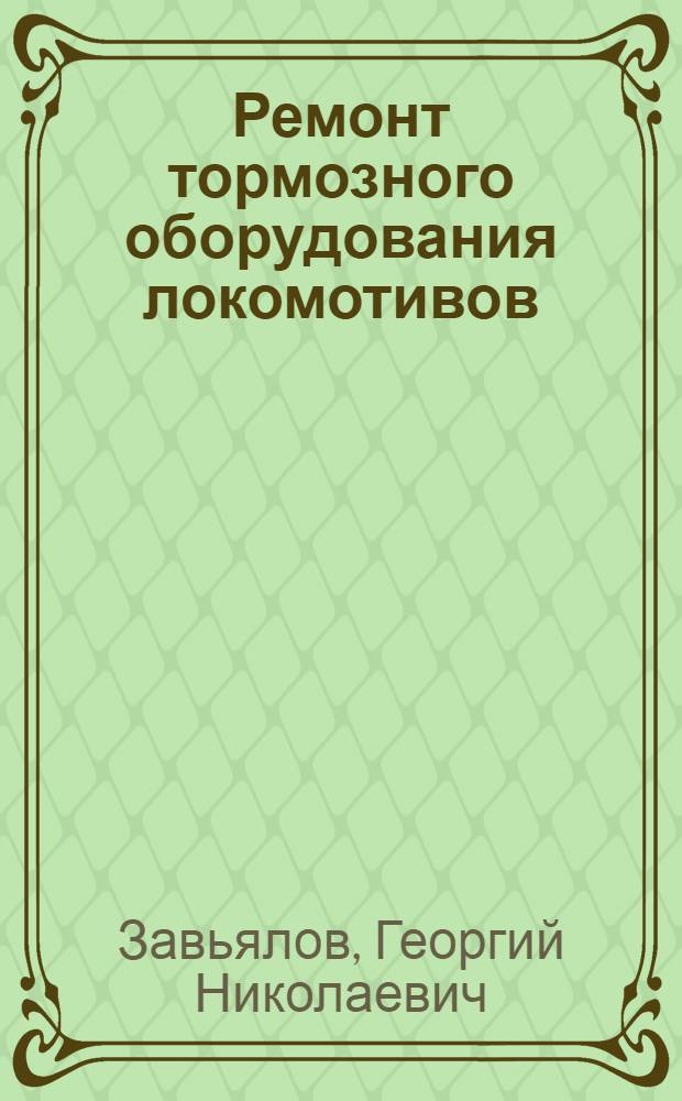 Ремонт тормозного оборудования локомотивов