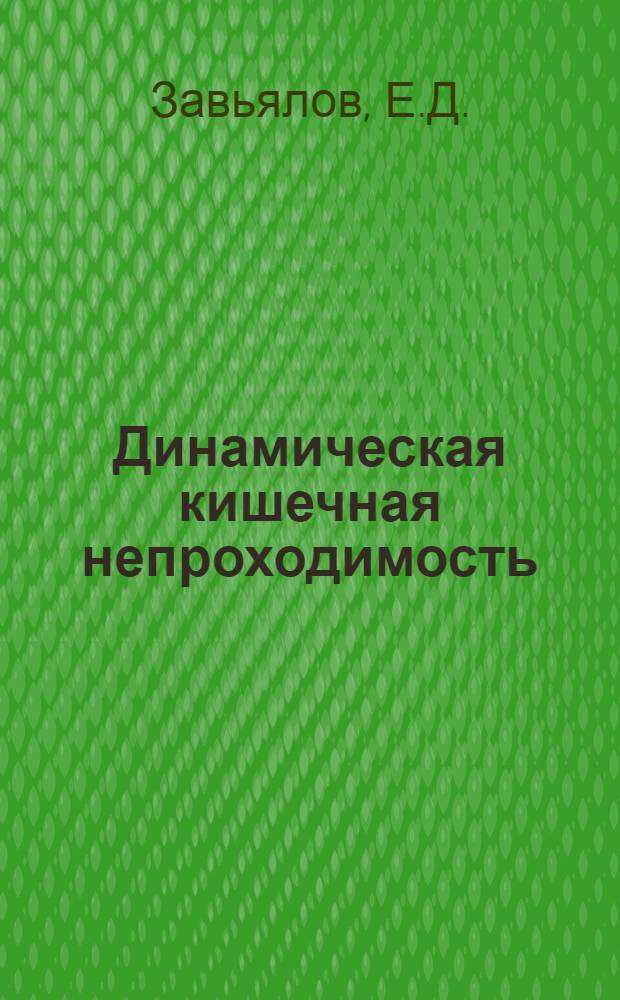 Динамическая кишечная непроходимость : (Клинико-эксперим. исследование) : Автореферат дис. на соискание учен. степени кандидата мед. наук