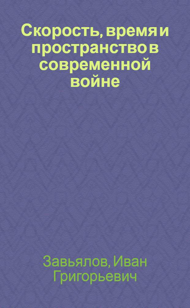 Скорость, время и пространство в современной войне