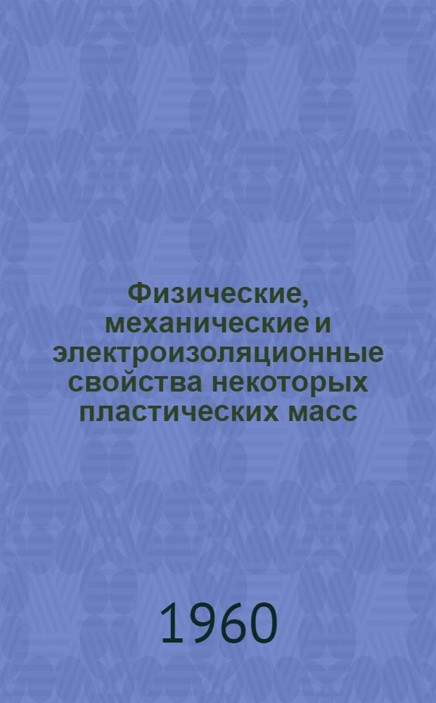 Физические, механические и электроизоляционные свойства некоторых пластических масс : Таблицы
