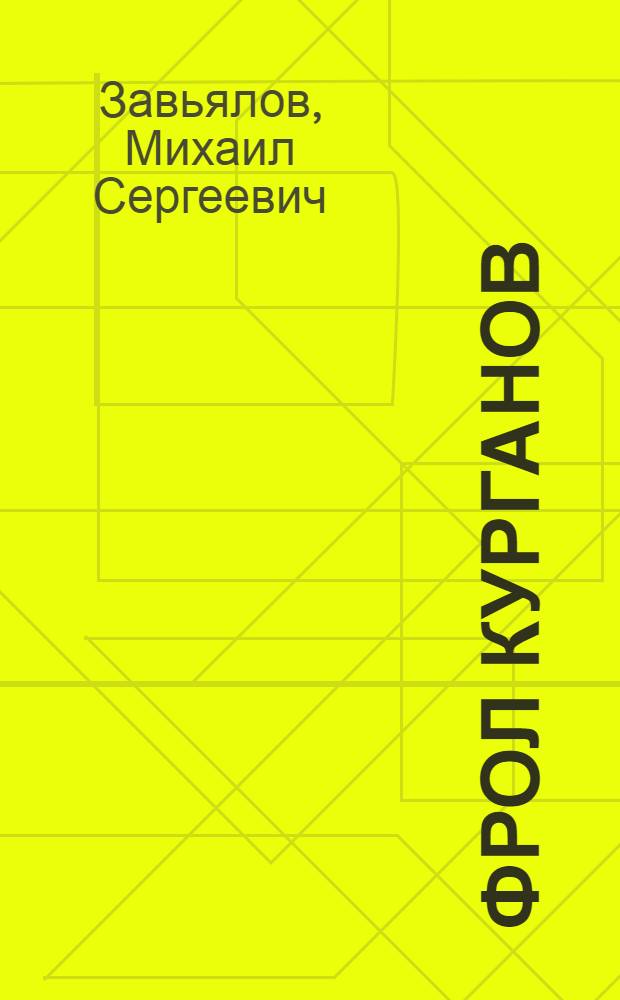 Фрол Курганов : Повесть