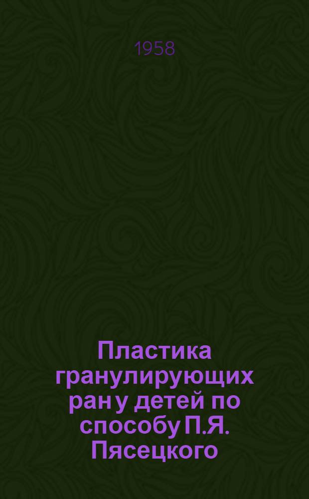 Пластика гранулирующих ран у детей по способу П.Я. Пясецкого : Автореферат дис. на соискание учен. степени кандидата мед. наук