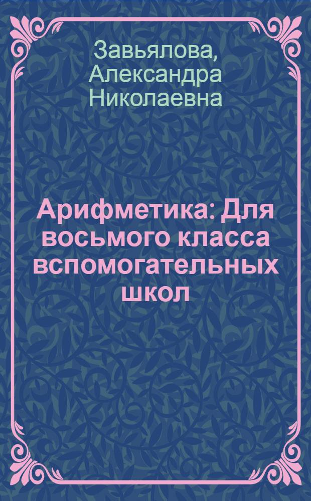 Арифметика : Для восьмого класса вспомогательных школ