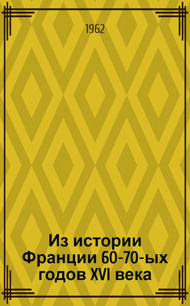 Из истории Франции 60-70-ых годов XVI века : Учеб. пособие для студентов-заочников ист. фак. ун-та