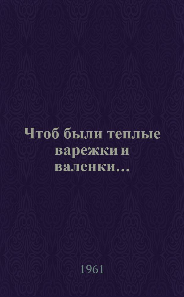Чтоб были теплые варежки и валенки... : Колхоз "Звезда" Фокин. района
