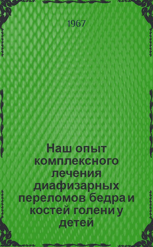 Наш опыт комплексного лечения диафизарных переломов бедра и костей голени у детей : Автореферат дис. на соискание учен. степени д-ра мед. наук
