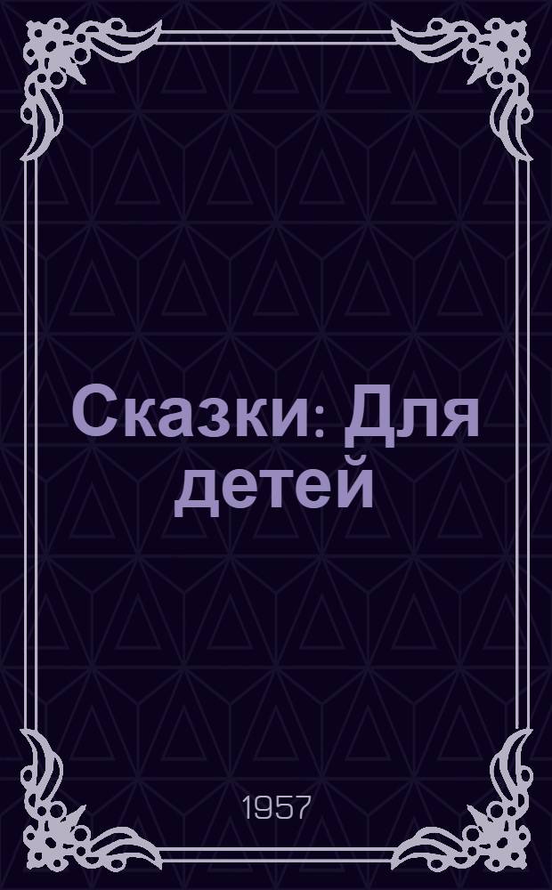 Сказки : Для детей