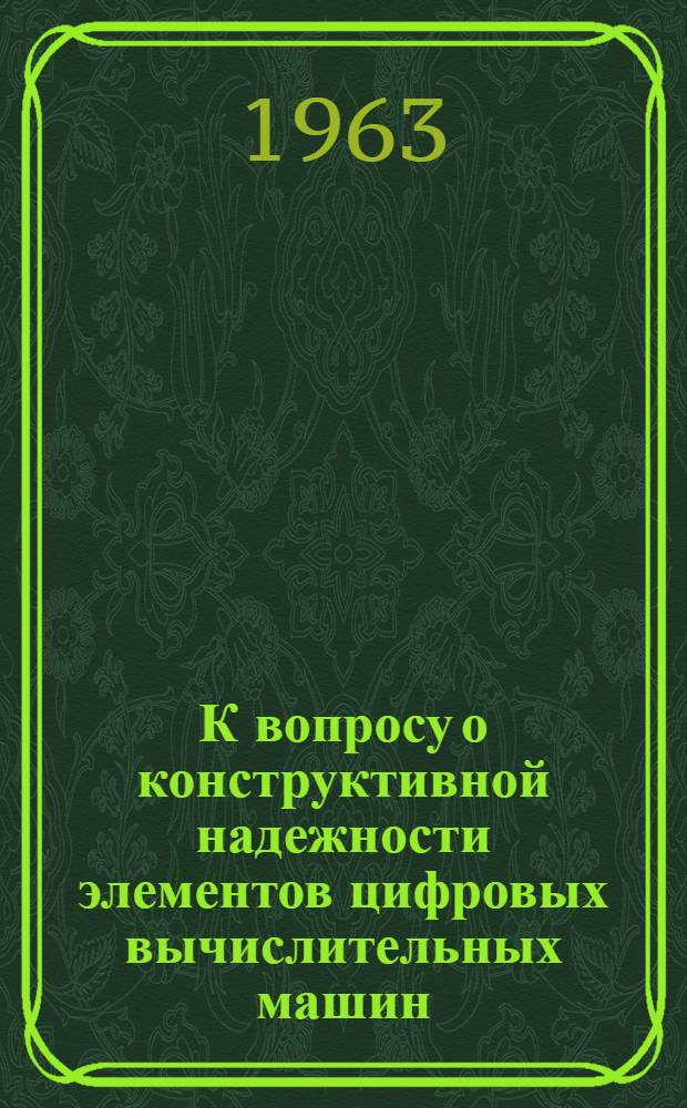 К вопросу о конструктивной надежности элементов цифровых вычислительных машин