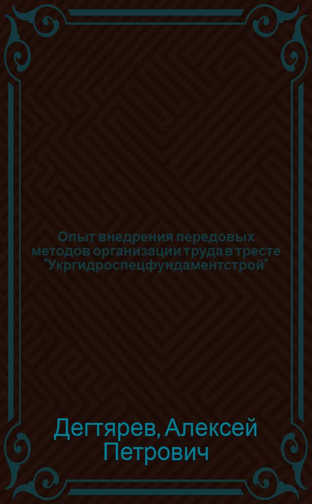 Опыт внедрения передовых методов организации труда в тресте "Укргидроспецфундаментстрой"