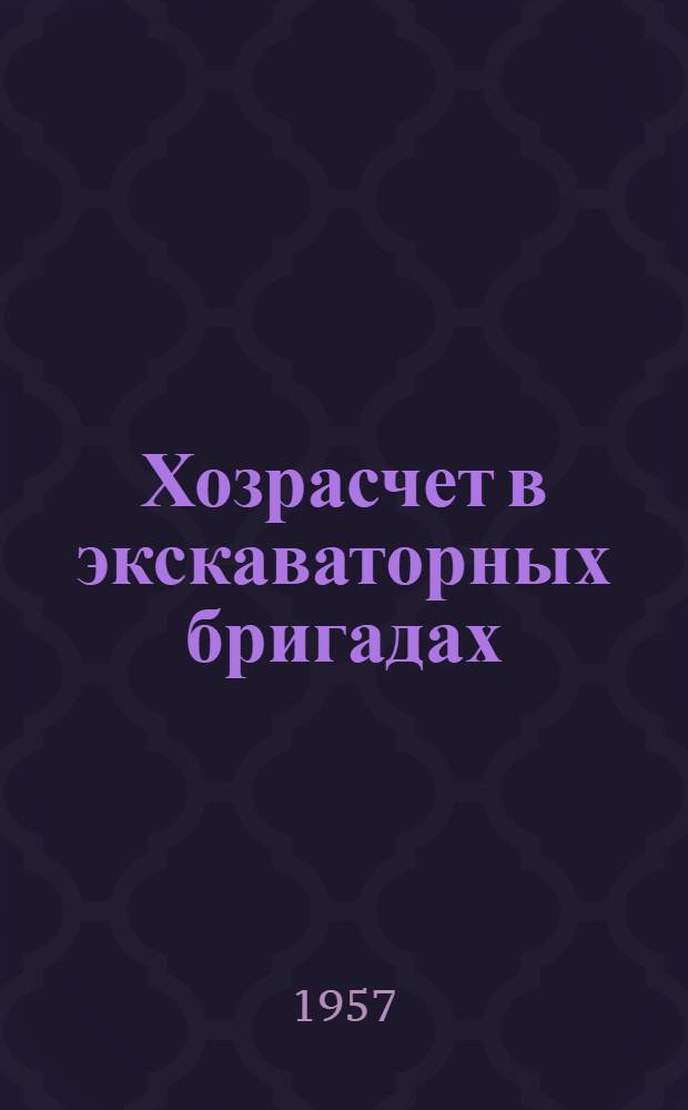 Хозрасчет в экскаваторных бригадах