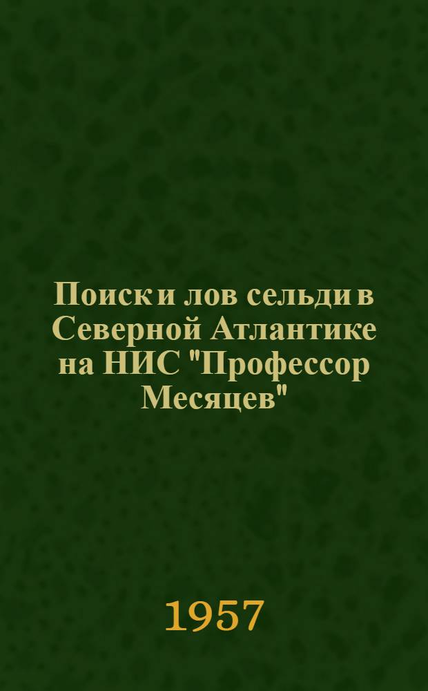 Поиск и лов сельди в Северной Атлантике на НИС "Профессор Месяцев"